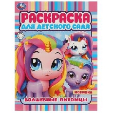 УМКА. Раскраска для детского сада. Волшебные питомцы.214х290 мм. Скрепка. 8 стр.
