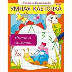 ХАТБЕР. РАСКРАСКА - КНИЖКА УМНАЯ КЛЕТОЧКА   А5