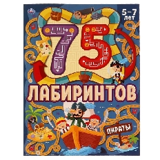 УМКА. 75 лабиринтов. ПИРАТЫ.  Активити А4. Головоломки. 210х280 мм 64 стр.  Умка в кор.30шт