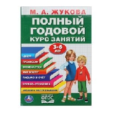 УМКА. Полный годовой курс 3-6 лет. Годовой курс занятий.  205Х280ММ, 96 стр.