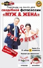 070.012 "Мир поздравлений" "Муж и жена" Гирлянда на ленте