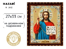 Алмазная мозаика ГОСПОДЬ ВСЕДЕРЖИТЕЛЬ, деревянный подрамник,  холст 27X33 см, частичная выкладка, ОП