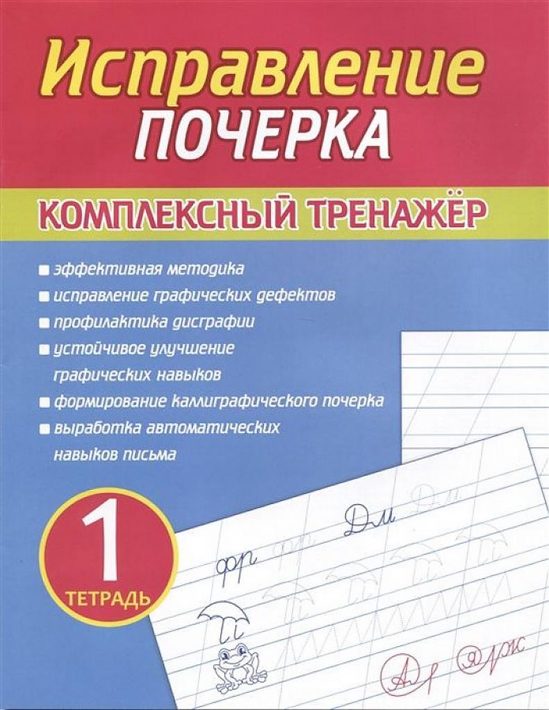 Исправление Почерка. Комплексный Тренажёр. Тетрадь 1