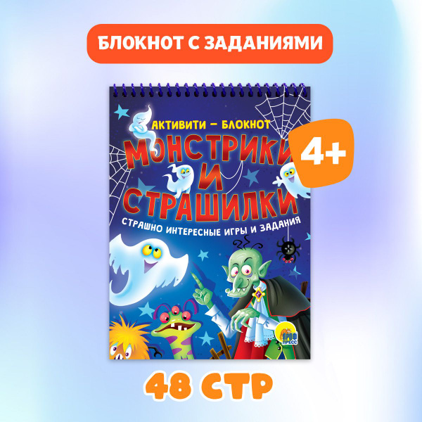 ПРОФ-ПРЕСС. АКТИВИТИ-БЛОКНОТ. МОНСТРИКИ И СТРАШИЛКИ