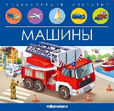 Энциклопедия открытий. Машины