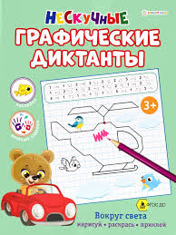 ПРОФ-ПРЕСС. Нескучные графические диктанты А4, 10л.