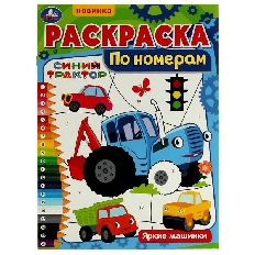 УМКА. Раскраска по номерам. Яркие машинки. Синий Трактор. 210х290 мм.