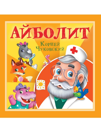 ПРОФ-ПРЕСС. КОРНЕЙ ЧУКОВСКИЙ - ДЕТЯМ.