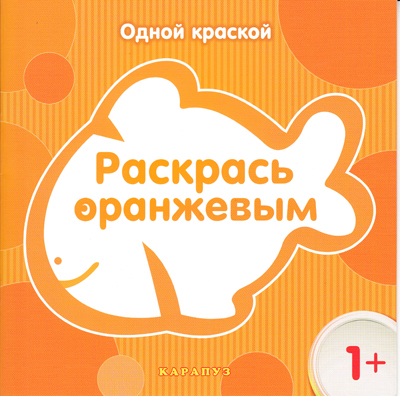 Одной краской. (для детей от 1 года)