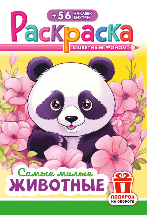 "Лис" Раскраска А5 с наклейками