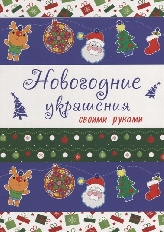 ПРОФ-ПРЕСС. (НГ). НОВОГОДНИЕ РАСКРАСКИ. АССОРТИ