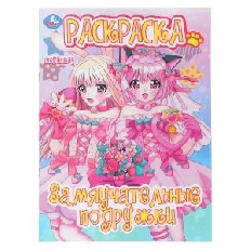 УМКА. Раскраска. 214х290 мм. Замяучательные подружки. Скрепка. 16 стр.