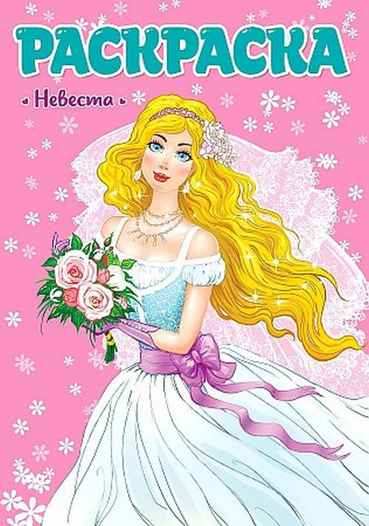 ПРОФ-ПРЕСС. РАСКРАСКА ДЛЯ ДЕВЧОНОК. НЕВЕСТА