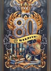 М750 "Мир Поздравлений" Открытка Малый гигант