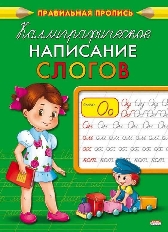 ПРОФ-ПРЕСС. А5 КАЛЛИГРАФИЧЕСКОЕ НАПИСАНИЕ. Ассорти