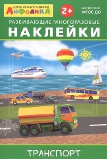 ОМЕГА. (Накл) Айфолика. Развивающие многоразовые наклейки.  Транспорт (16174)