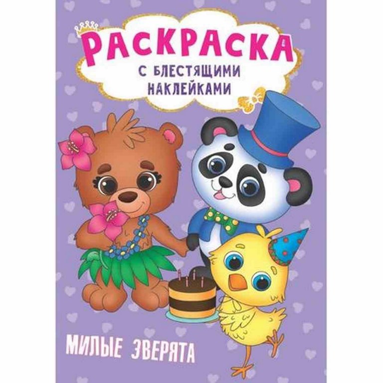 ПРОФ-ПРЕСС. РАСКРАСКА с блестящими наклейками. МИЛЫЕ ЗВЕРЯТА