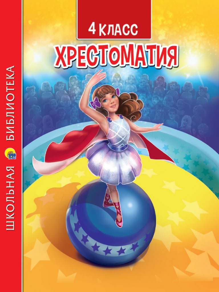 ПРОФ-ПРЕСС. ХРЕСТОМАТИЯ ДЛЯ 4 КЛАССА