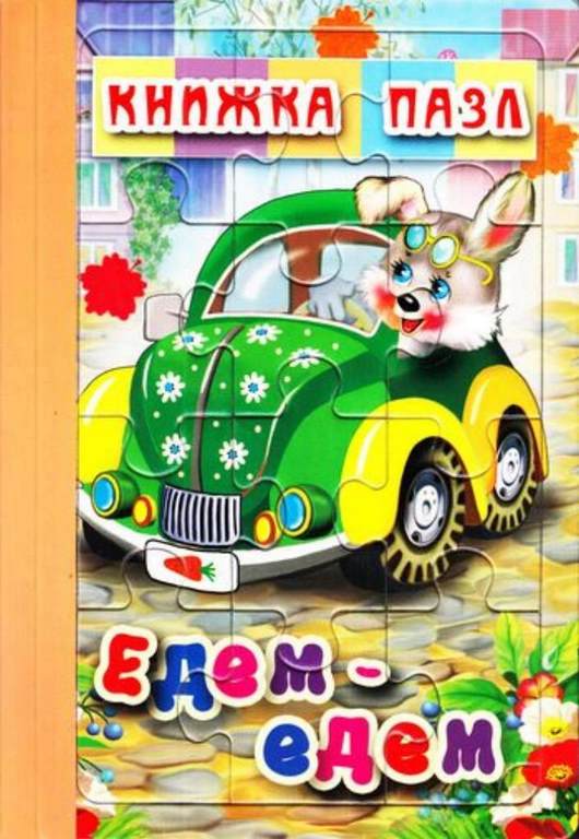 АТБЕРГ. Книжка-пазл.6 картинок. Едем-едем.