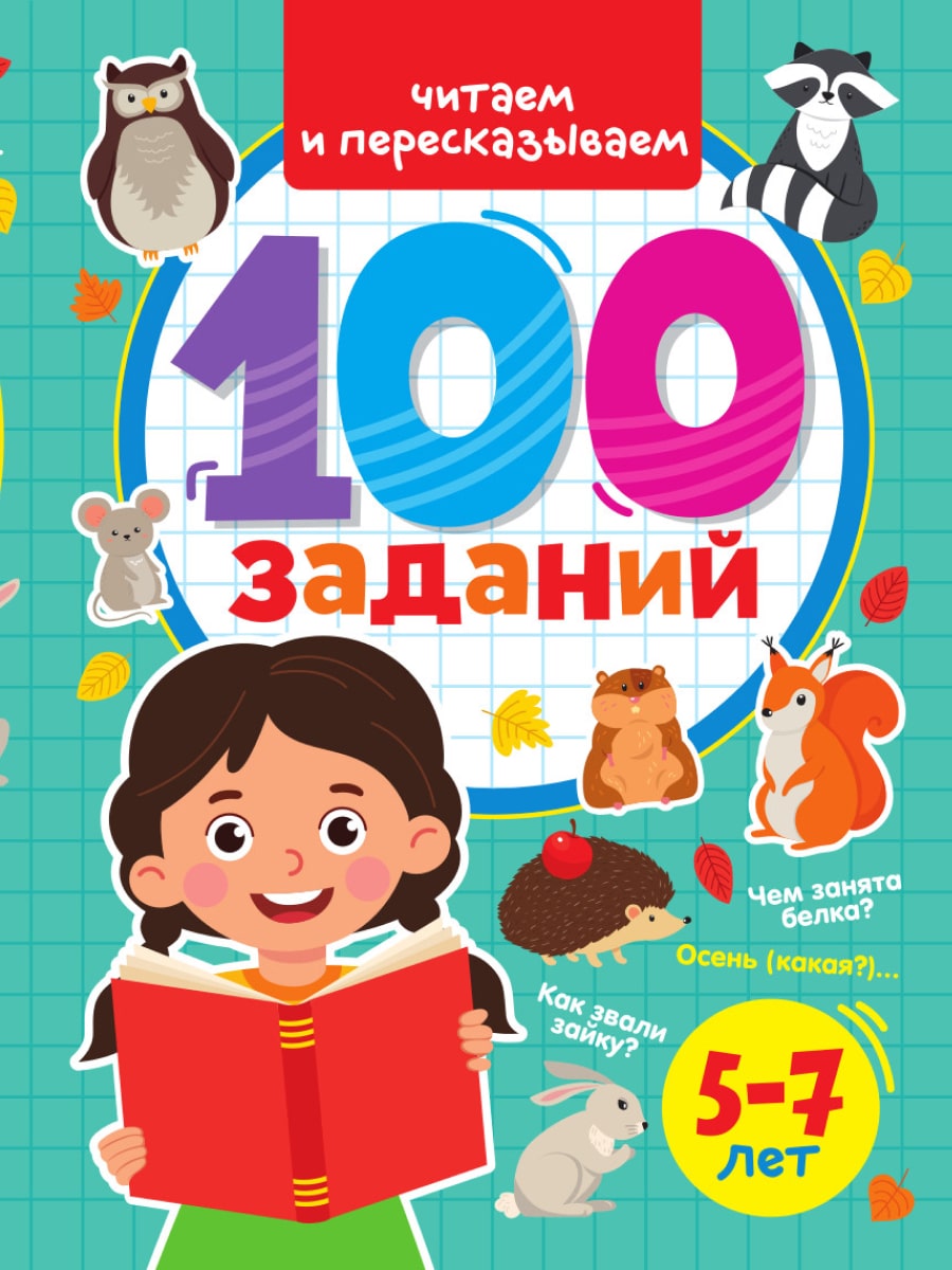 ПРОФ-ПРЕСС. 100 ЗАДАНИЙ. ЧИТАЕМ И ПЕРЕСКАЗЫВАЕМ