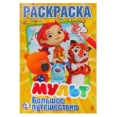 УМКА. ПЕРВАЯ РАСКРАСКА А5. МУЛЬТ. БОЛЬШОЕ ПУТЕШЕСТВИЕ. МИКС. ФОРМАТ: 145Х210ММ. 16