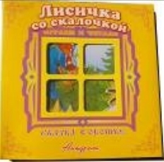 АТБЕРГ. (СВО) Книжка-панорама "Лисичка со скалочкой"