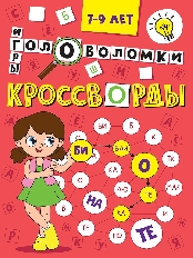 ПРОФ-ПРЕСС. КРОССВОРДЫ А5 ЭКОНОМ. Кроссворды, головоломки, ребусы