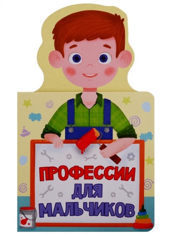 ПРОФ-ПРЕСС. КНИЖКА ДЛЯ МАЛЫШЕЙ. ПРОФЕССИИ ДЛЯ МАЛЬЧИКОВ