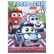 УМКА. Раскраска. 214х290 мм. Полезные машинки.  Скрепка. 16 стр.