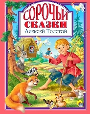 ПРОФ-ПРЕСС. Л.С. А4 СОРОЧЬИ СКАЗКИ 128с.