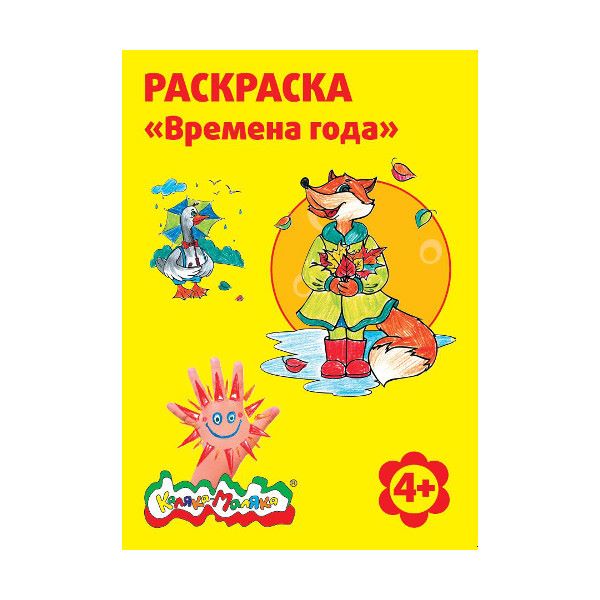 Раскраска Каляка-Маляка ВРЕМЕНА ГОДА А4, 4+