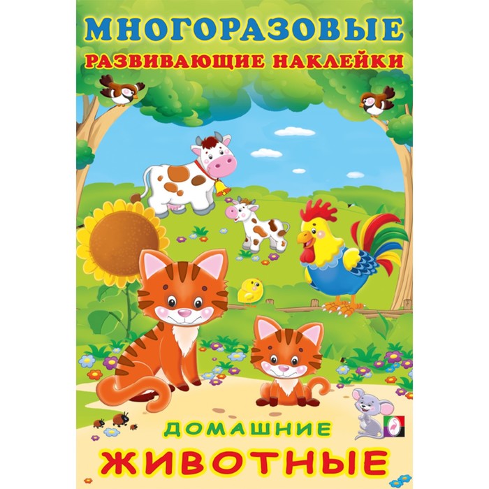 ФЛАМИНГО. А5. Многоразовые развивающие Накл. Домашние животные