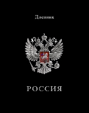 Дневник Росс. шк. унив., 7БЦ, гл. лам. "Герб на черном"