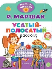 Малыш, читай!. Усатый-полосатый.  изд-во: АСТ авт:Маршак С.Я.