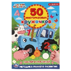 УМКА. 50 многоразовых кружочков. Цвета и формы. Синий трактор. 145х210,