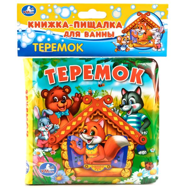 УМКА. Книга-пищалка для ванны.Теремок