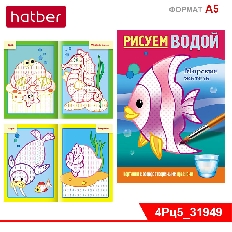 ХАТБЕР. Раскраска 4л А5ф  Рисуем водой-Морские жители