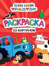 ПРОФ-ПРЕСС. РАСКРАСКА 50 КАРТИНОК. СИНИЙ ТРАКТОР