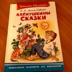 ОМЕГА. (ШБ) "Школьная библиотека"  Мамин-Сибиряк Д.Н. Алёнушкины сказки