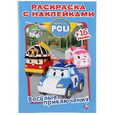УМКА. НАКЛЕЙ И РАСКРАСЬ А5. ВЕСЕЛЫЕ ПРИКЛЮЧЕНИЯ. РОБОКАР ПОЛИ . 145Х210ММ в кор.100шт