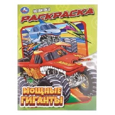 УМКА. Раскраска. 214х290 мм. Мощные гиганты.  Скрепка. 16 стр.