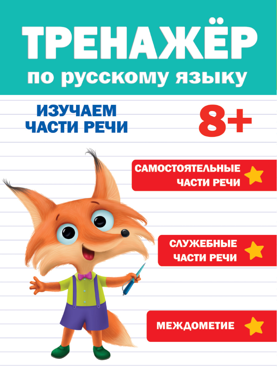 ПРОФ-ПРЕСС. ТРЕНАЖЁР ПО РУССКОМУ ЯЗЫКУ 8+