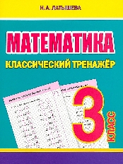 Классический тренажёр. МАТЕМАТИКА 3 класс