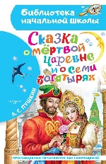 АСТ. БНШ. Сказка о мёртвой царевне и о семи богатырях, изд.: АСТ, авт.: Пушкин А.С.,