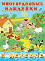 ФЛАМИНГО. Многоразовые наклейки. (ПМН) В деревне