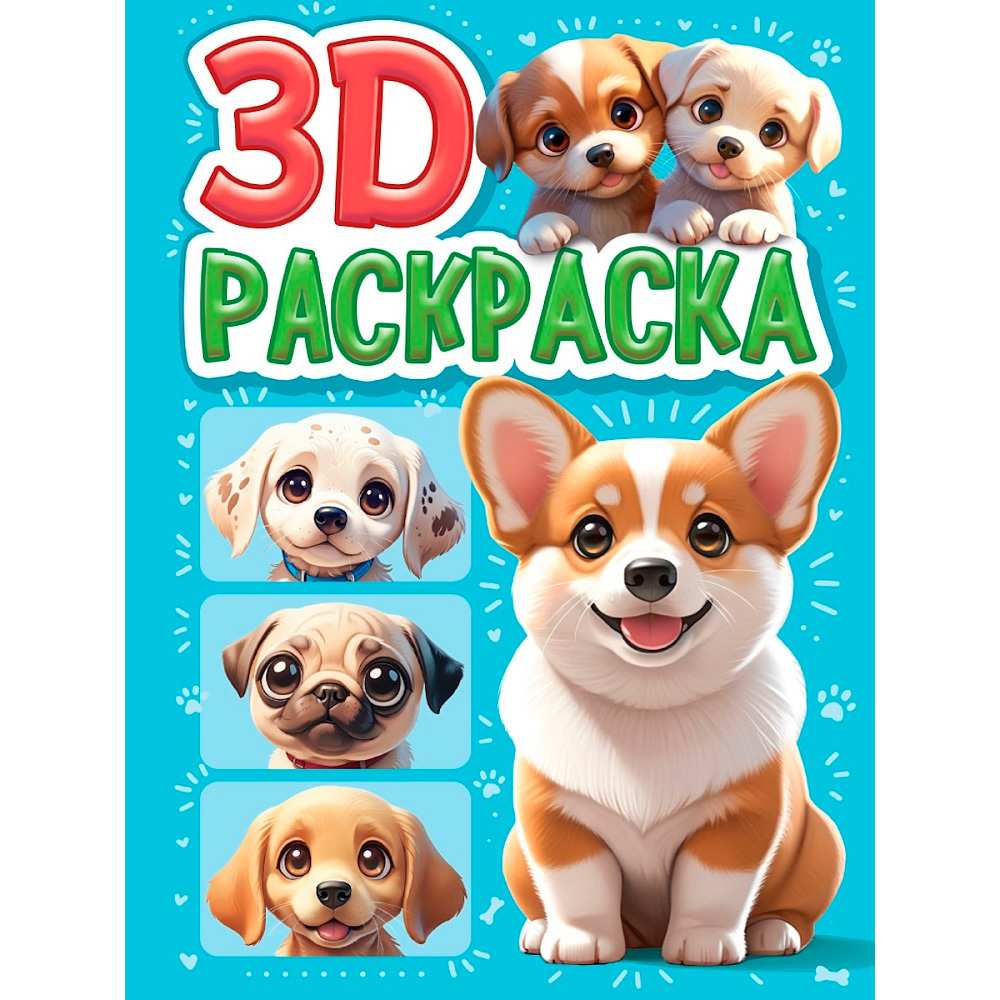 ПРОФ-ПРЕСС. 3D РАСКРАСКА. Собачки