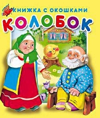 АТБЕРГ. (КСО) "Колобок".Серия "Книжка с окошками"