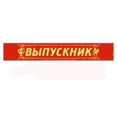 15.22.01249 "Хорошо" Лента "Выпускник"