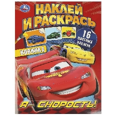 УМКА. Наклей и раскрась. 214х290 мм. Я – скорость!  Скрепка. 16 стр.
