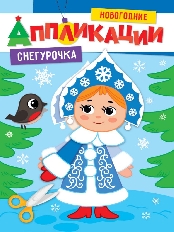ПРОФ-ПРЕСС. (НГ). НОВОГОДНИЕ АППЛИКАЦИИ. СНЕГУРОЧКА